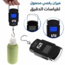 ميزان الكتروني محمول Balance Portable Electronique 50Kg